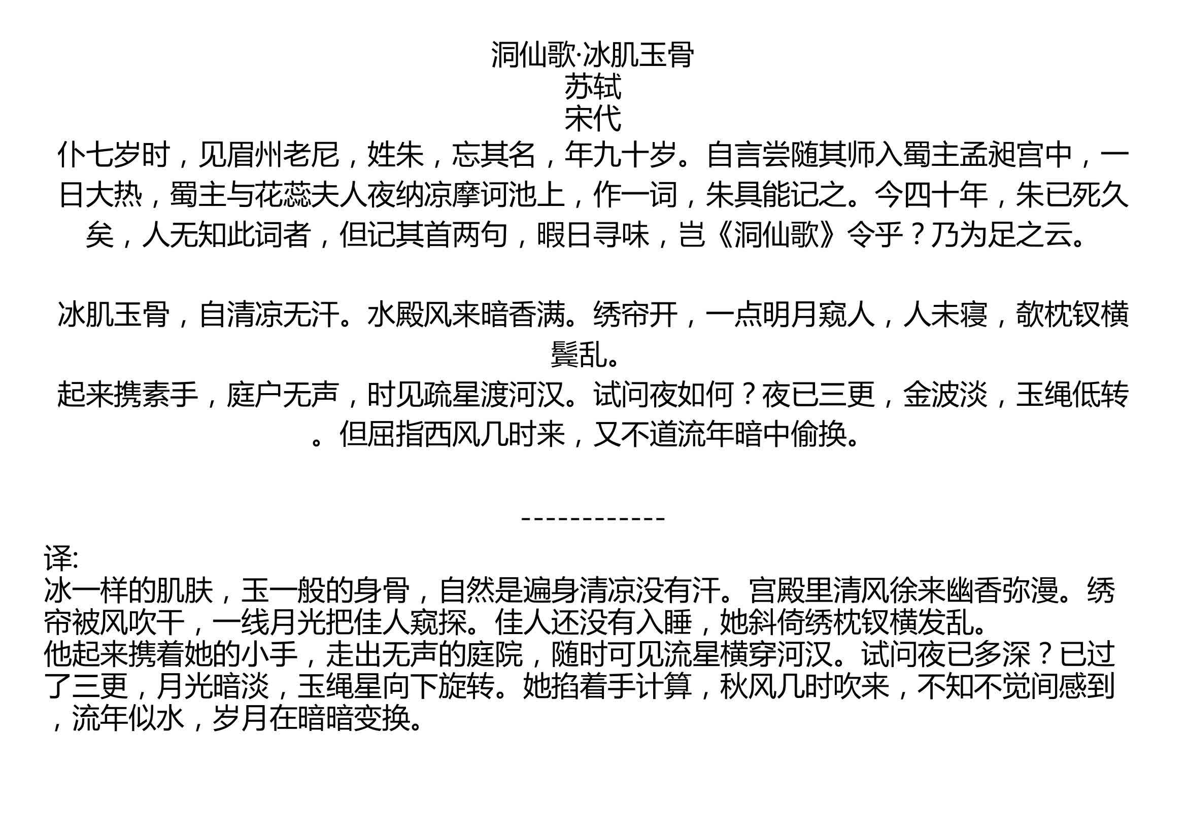 洞仙歌冰肌玉骨苏轼宋代仆七岁时见眉州老尼姓朱忘其名年九十岁自言尝