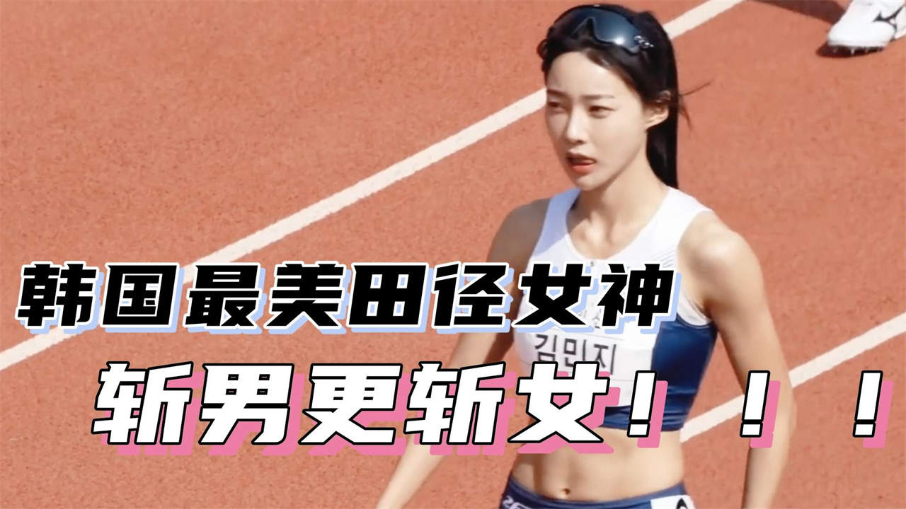 韩国最美田径女神金敏智来了!这大长腿迷到你了吗?