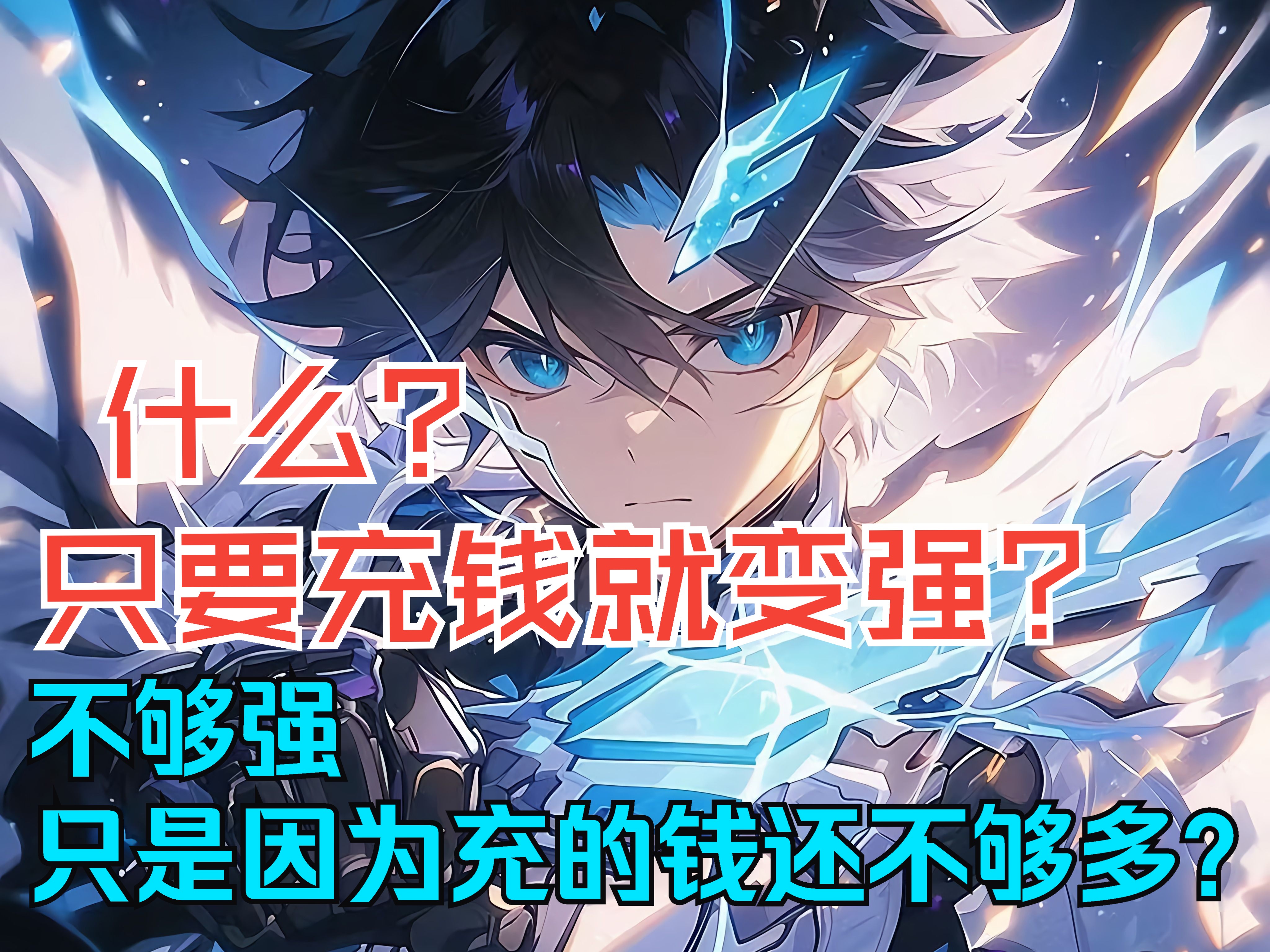 只要充钱就变强? 不够强只是因为充的钱还不够多?