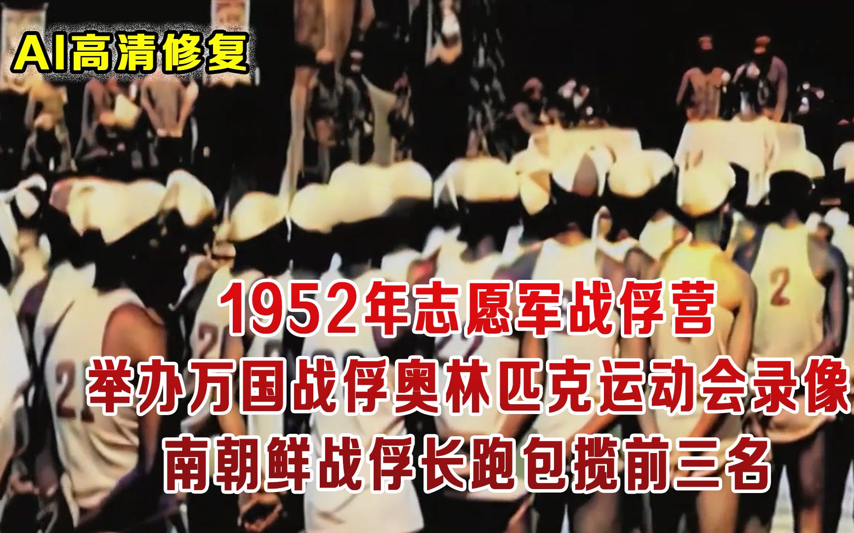 志愿军战俘营举办奥运会录像 南朝鲜继承优良传统包揽长跑前三名