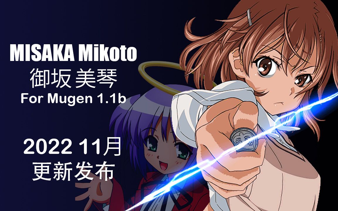 [图]MISAKA Mikoto (御坂美琴) 2022 11月 更新发布 (Mugen 1.1)