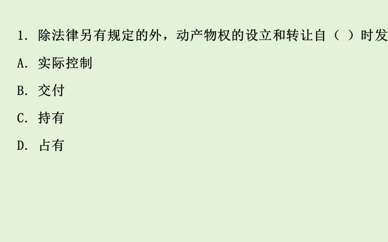 公基常识刷题——(民法典物权编)动产交付相关规定 | 6个题哔哩哔哩bilibili