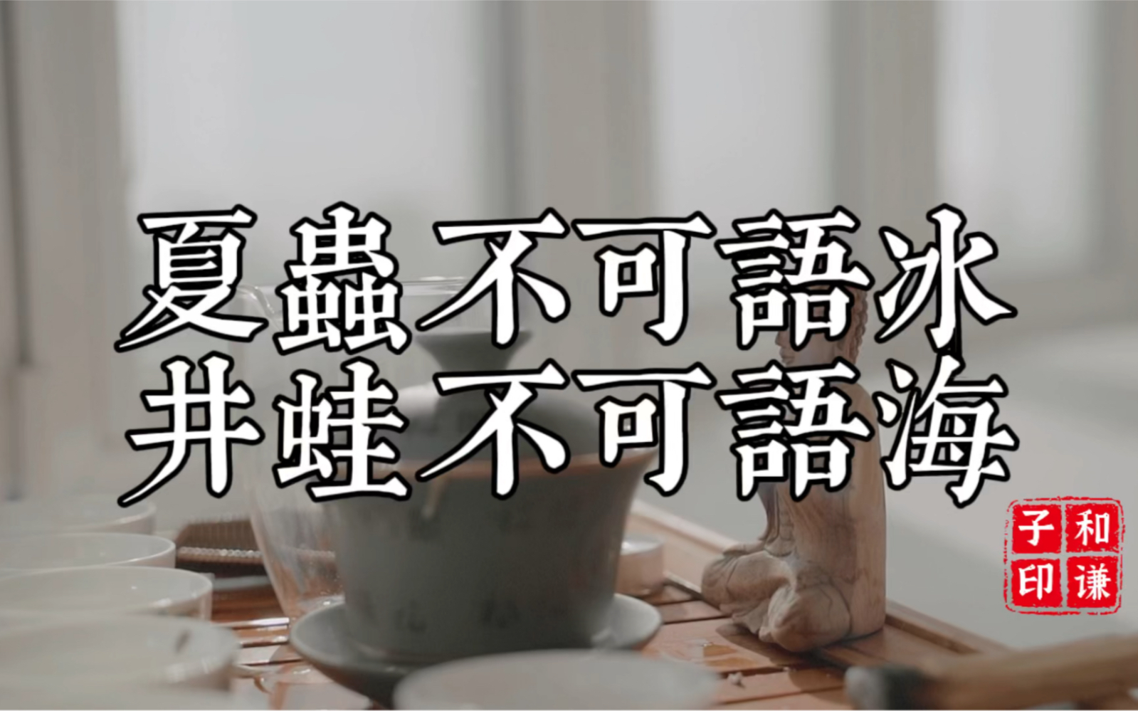 [图]夏蟲不可語冰，井蛙不可語海……