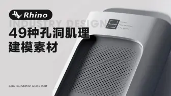 2分钟就能做完的产品孔洞肌理，为啥要花大半天？