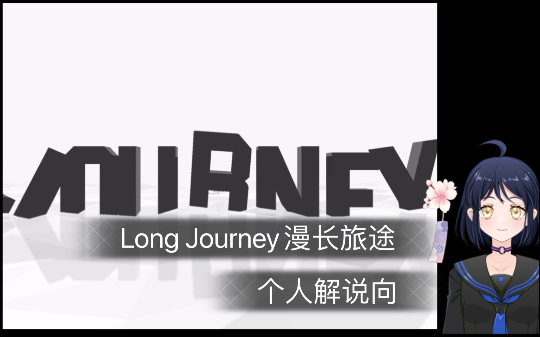 [图]【YUN游戏】《Long Journey漫长旅途 》个人理解向