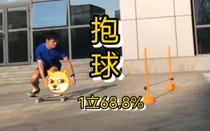 Download Video: Ollie69，抱球式准备，习惯以后挺好用，成功率提升57.7%，感谢@滑板路路的指导！1立68.8%第3天【天天滑板】