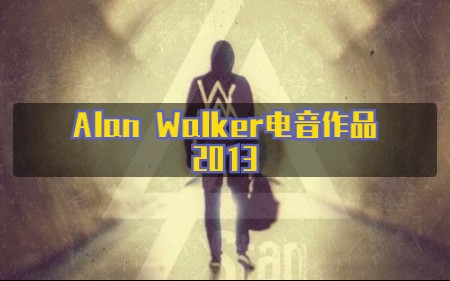 【Alan Walker】早期28首作品,Alan Walker 2013哔哩哔哩bilibili