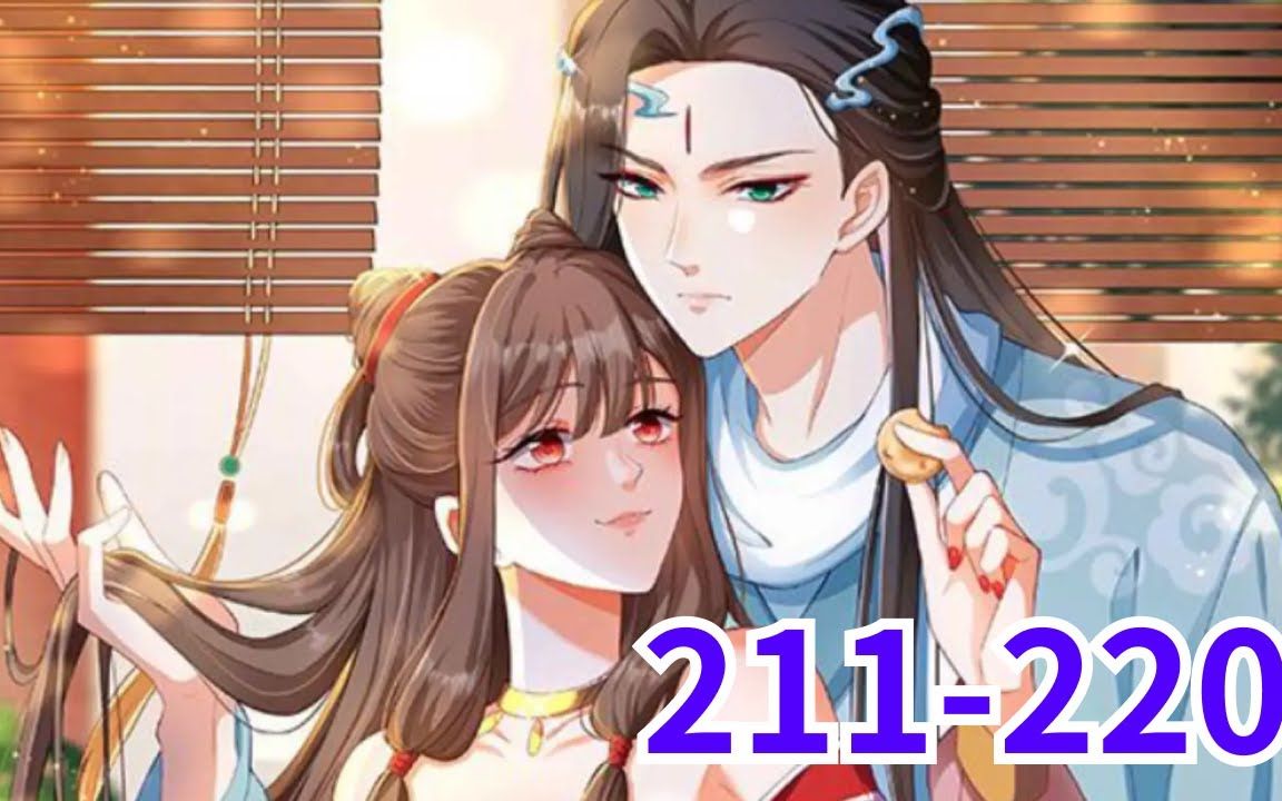 [图]《逆天萌兽，绝世妖女倾天下》第211至220集 她被挖去凤骨，夺去天赋，像条狗一样被抛下魔涧！可万万没想到她没死成，还成了魔涧怪物们宠在掌心的小妖女！她重出五洲