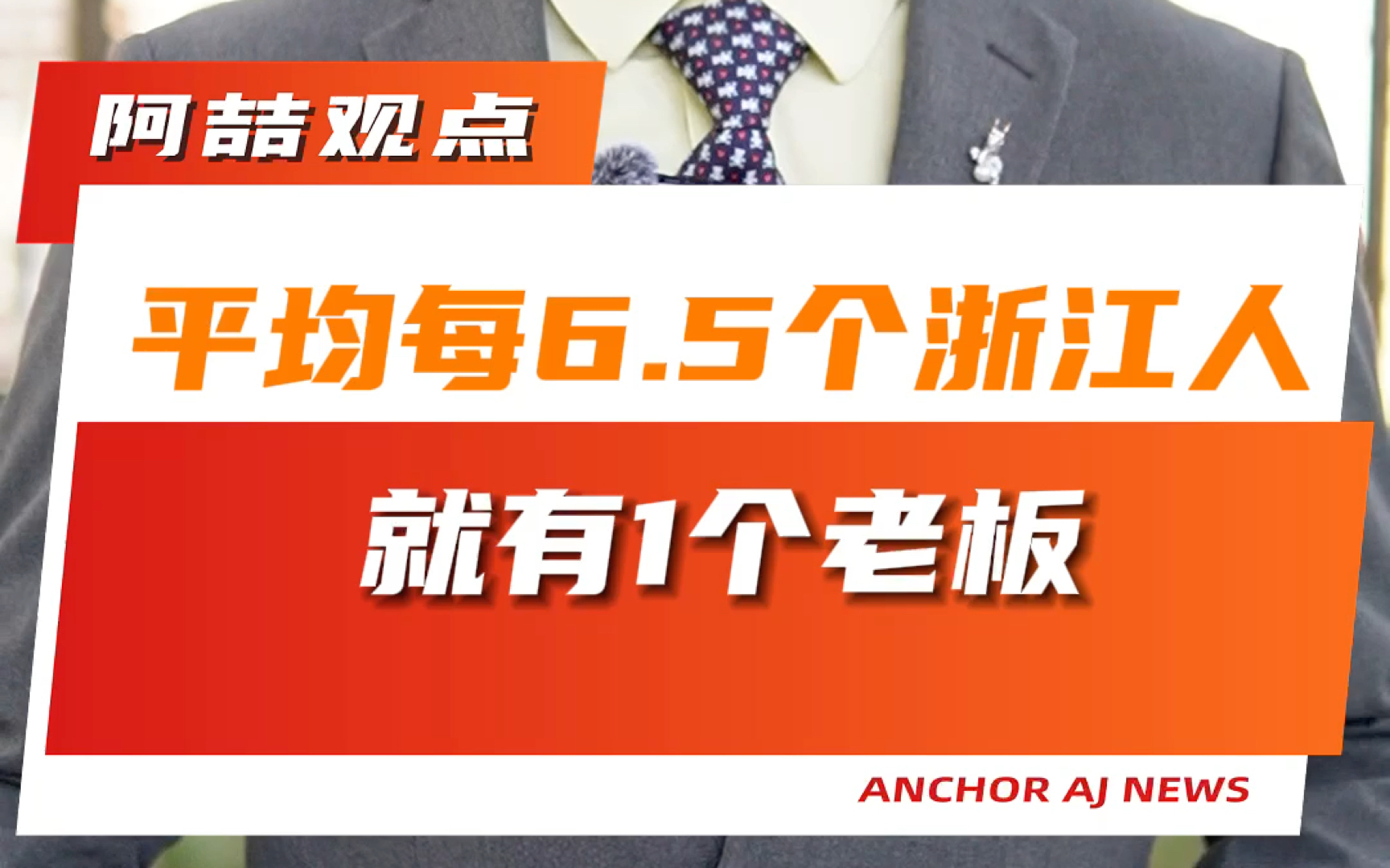 平均每6.5个浙江人就有一个老板哔哩哔哩bilibili