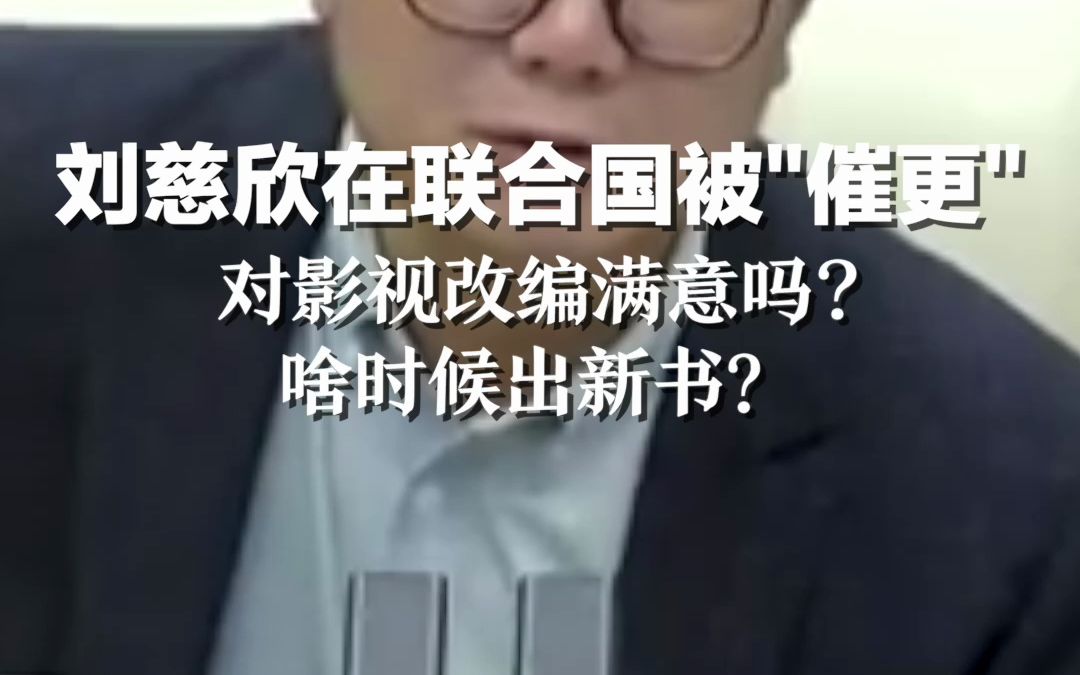 刘慈欣在联合国被“催更”:对影视改编满意吗?啥时候出新书?哔哩哔哩bilibili