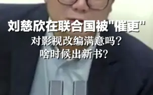 Download Video: 刘慈欣在联合国被“催更”：对影视改编满意吗?啥时候出新书？