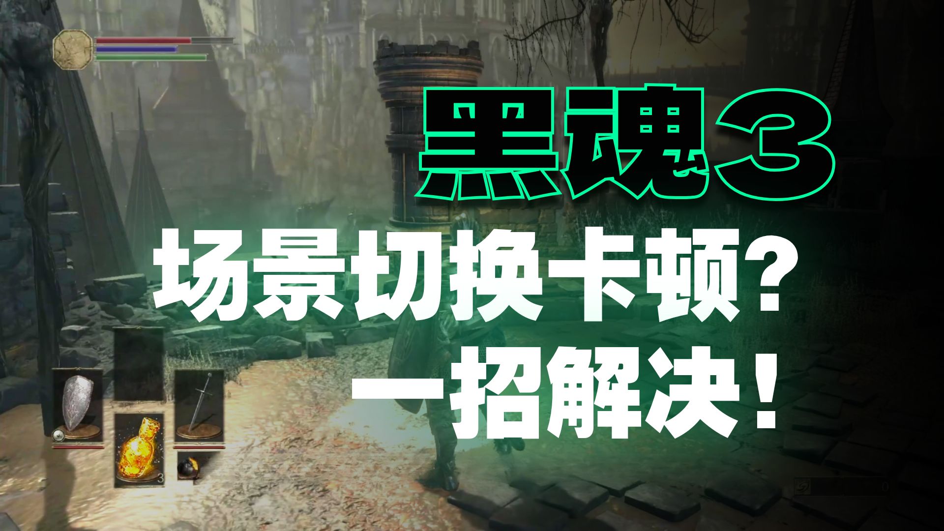 我好像找到了黑暗之魂3逆天卡顿的解决办法