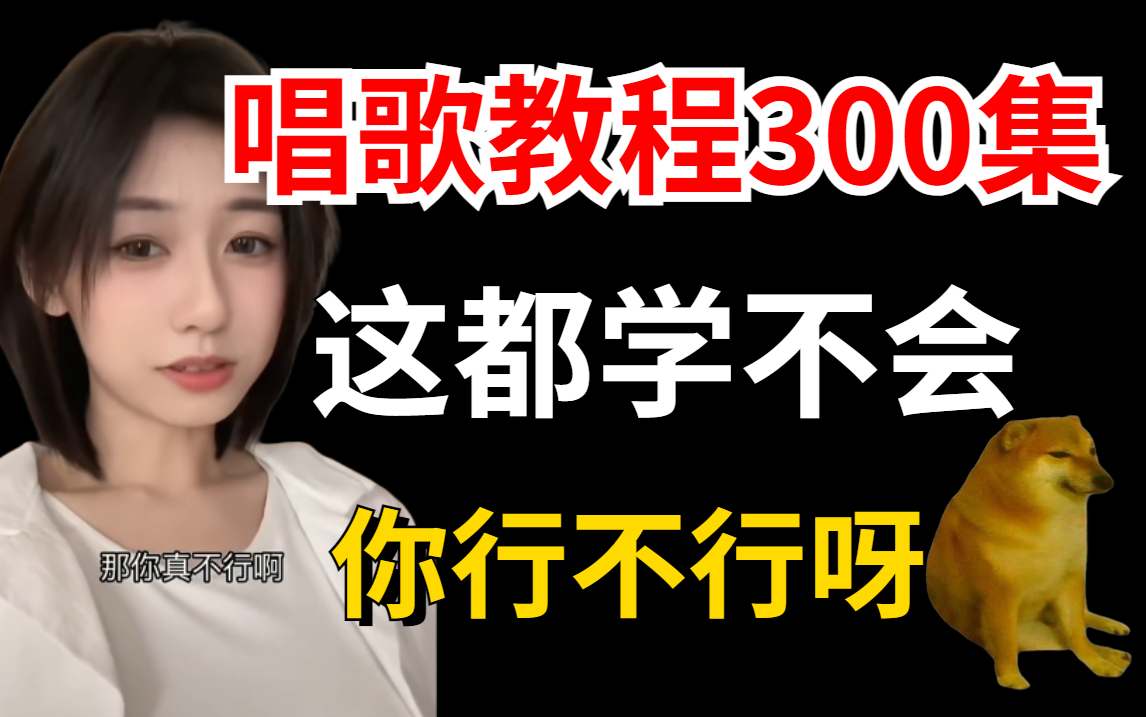 [图]【唱歌教程300集】B站讲的最细的零基础唱歌教程，这还学不会！你可真是细狗啊！