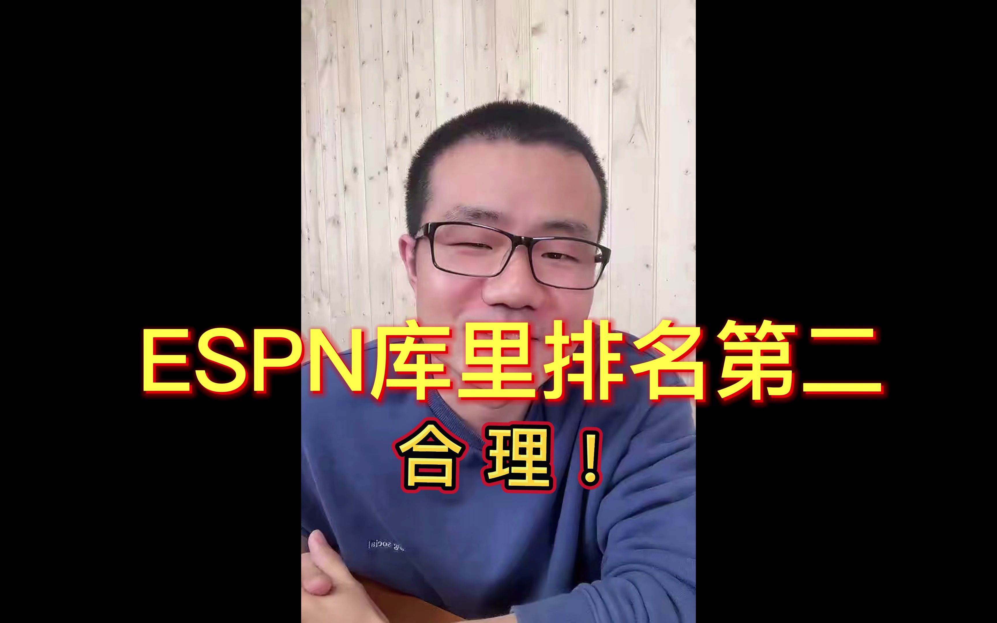 [图]徐静雨：最新ESPN库里排名第二，仅次于字母哥，是否被低估？字母哥正直壮年，身体和技术储备都正直巅峰，按照年龄以及身体和竞技状态来看，库里的排名十分合理！