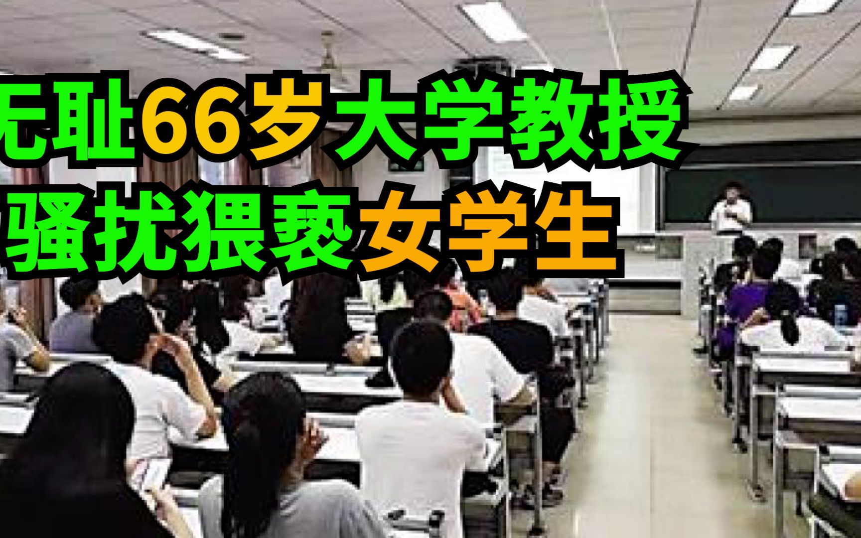 内蒙古财经大学教授乌峰,性骚扰猥亵女学生,受害者多次发声被压下,曝光网络后,学校紧急声明将调查!哔哩哔哩bilibili