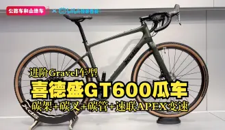 Télécharger la video: 进阶瓜车推荐，喜德盛GT600砾石公路车，碳架碳叉碳管SRAM APEX套件