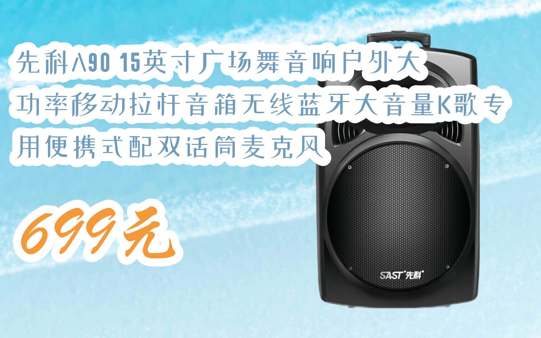【11优惠清单】先科a90 15英寸广场舞音响户外大功率移动拉杆音箱无线