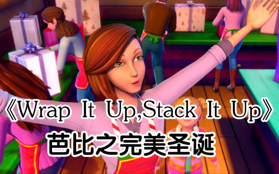 [图]芭比之完美圣诞 插曲《Wrap It Up,Stack It Up》（中文《包起来，堆起来》）英文/中文/印地