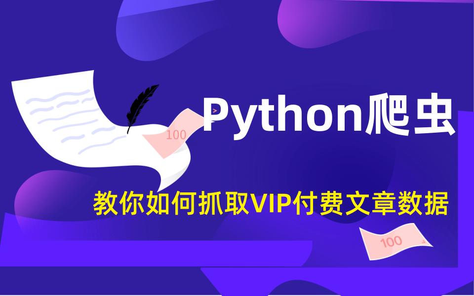 【Python爬虫】教你爬取网页付费文档数据,任意下载网络文档资料、数据!哔哩哔哩bilibili