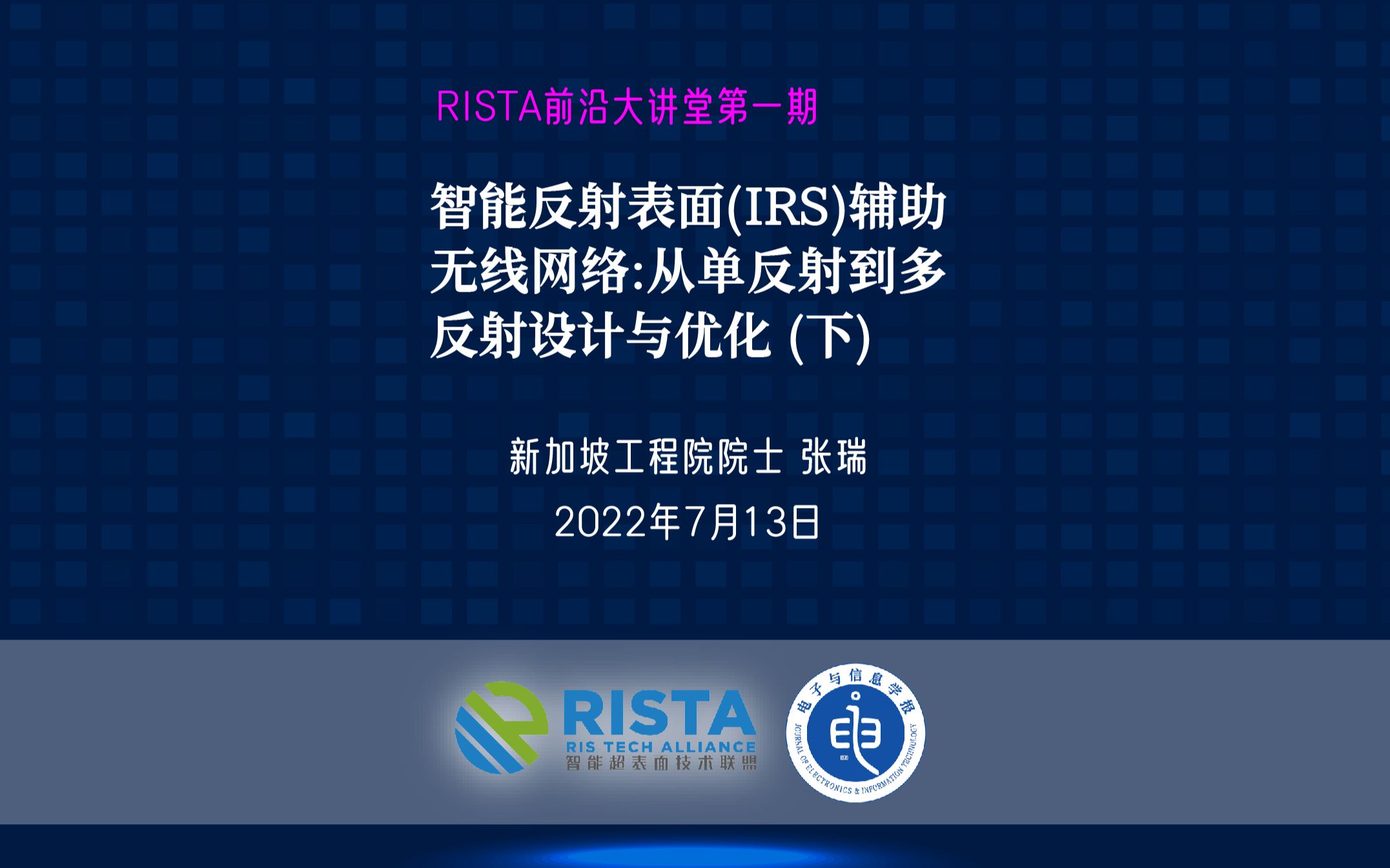 RISTA前沿大讲堂第一期@张瑞院士:智能反射表面(IRS)辅助无线网络:从单反射到多反射设计与优化(下)哔哩哔哩bilibili