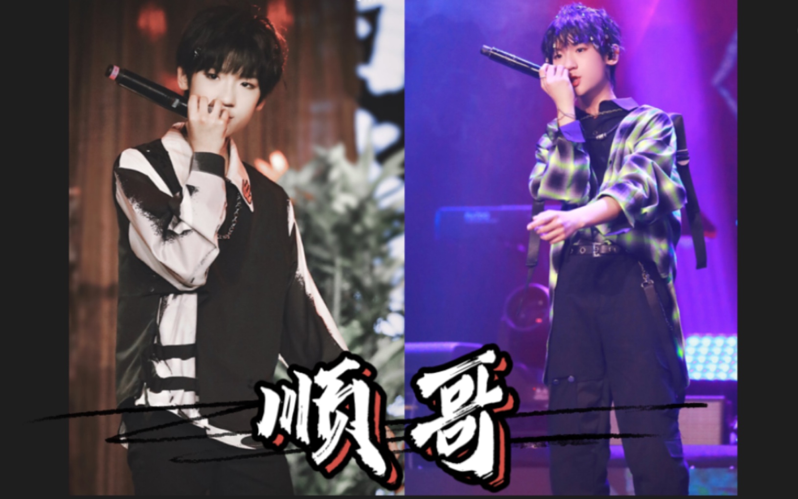 张峻豪倒拿麦bking