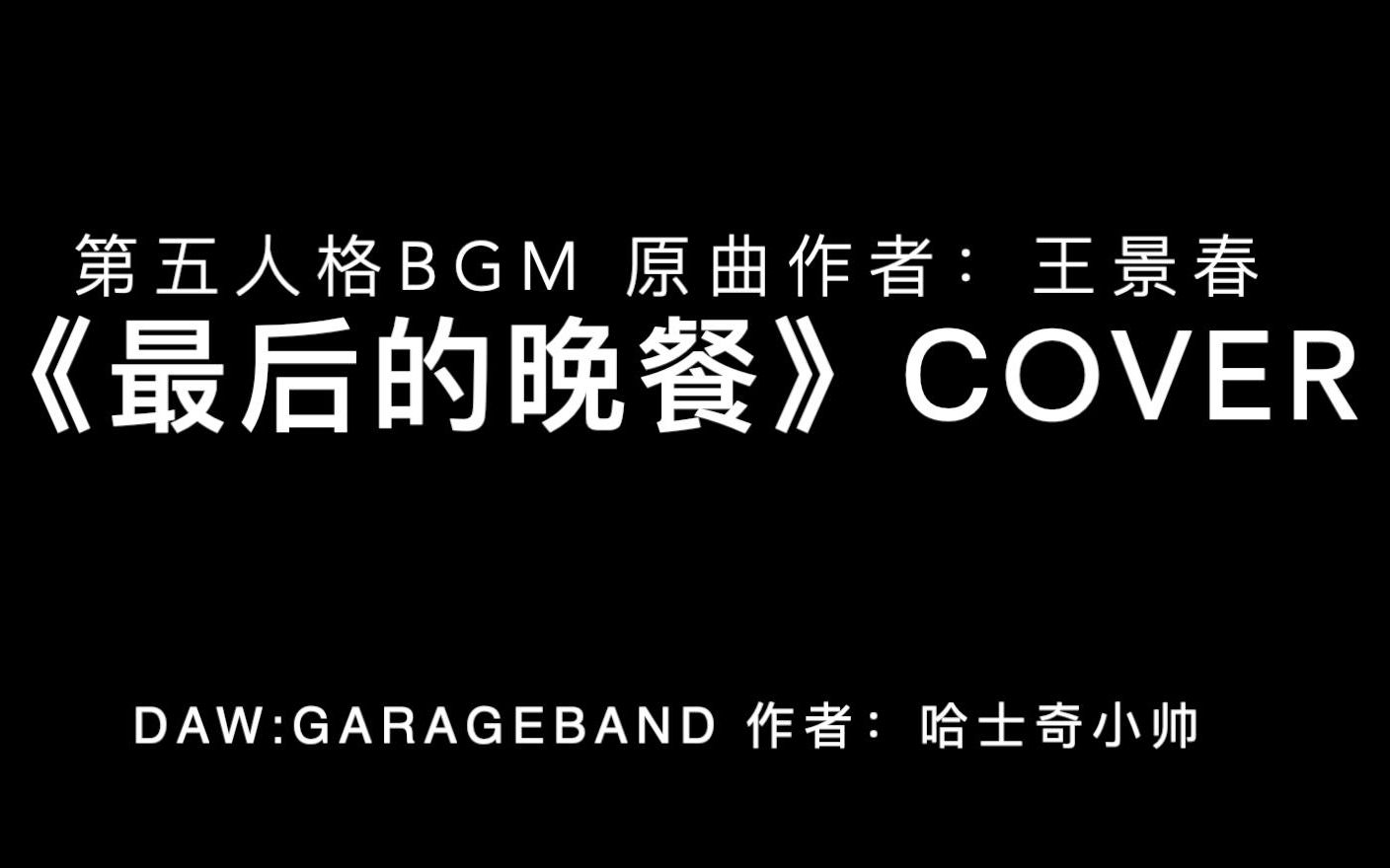 [图]第五人格BGM《最后的晚餐》Cover 来听听暗黑的华尔兹｡◕ᴗ◕｡