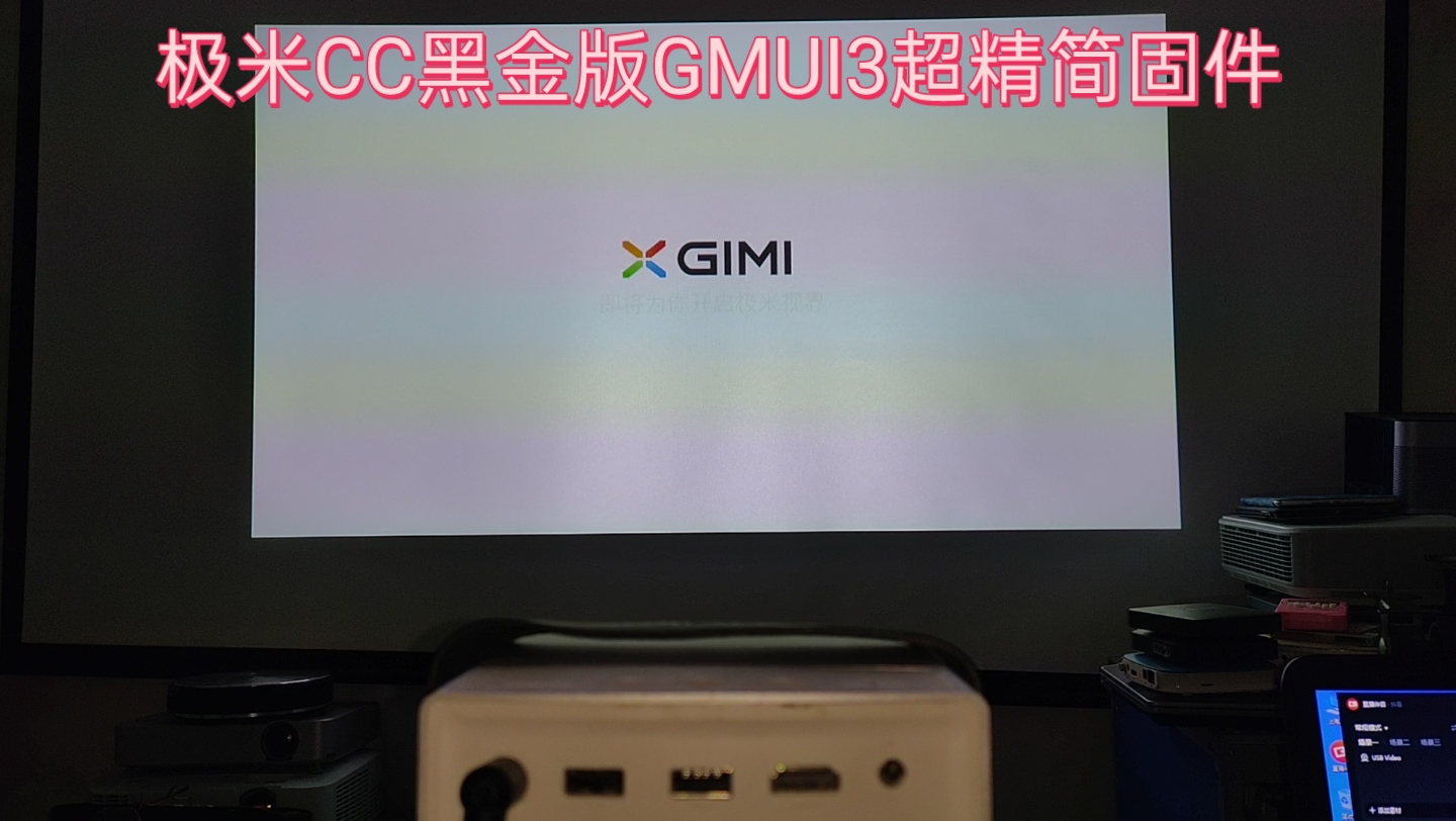 极米CC&CC极光GMUI3超精简固件刷机测试成功,精简桌面,无推广,超清爽哔哩哔哩bilibili