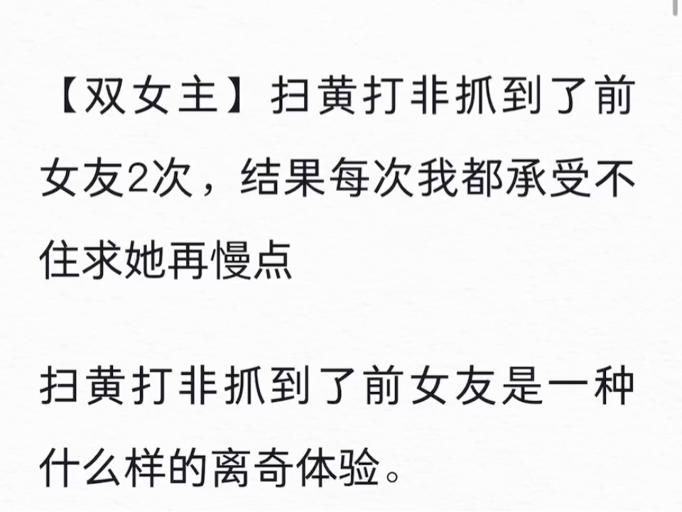 【百合】扫黄打非抓到了前女友2次,结果每次我都承受不住求她再慢点第一次她将我吃干抹净,第二次我将她拆骨入腹.铭《离奇前女友》老/福/特哔哩哔...