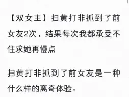 下载视频: 【百合】扫黄打非抓到了前女友2次，结果每次我都承受不住求她再慢点第一次她将我吃干抹净，第二次我将她拆骨入腹。铭《离奇前女友》老/福/特