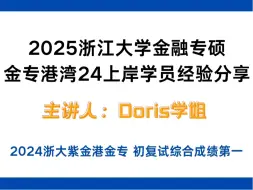 Video herunterladen: 紫金港初复试综合状元Doris学姐-25浙江大学金融专硕考研经验分享