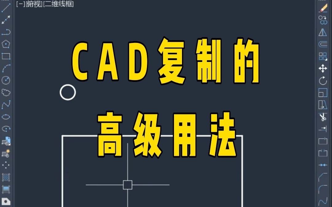 CAD复制的高级用法哔哩哔哩bilibili