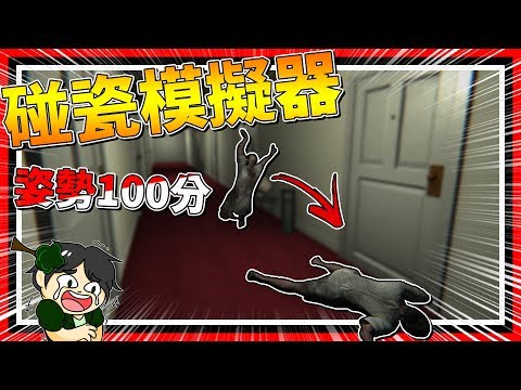 [图]碰瓷模擬器?!!被鬼耍啦!!! ➤ 恐怖遊戲 ❥ Death Trips