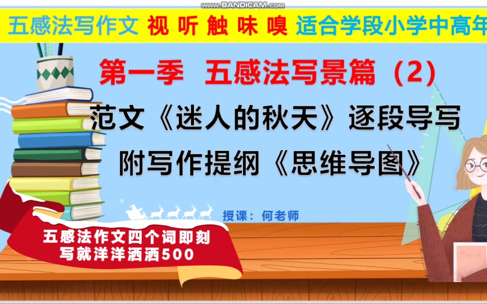 [图]“五感法作文”第一季写景篇（2）范文《迷人的秋天》逐段导写思维导图