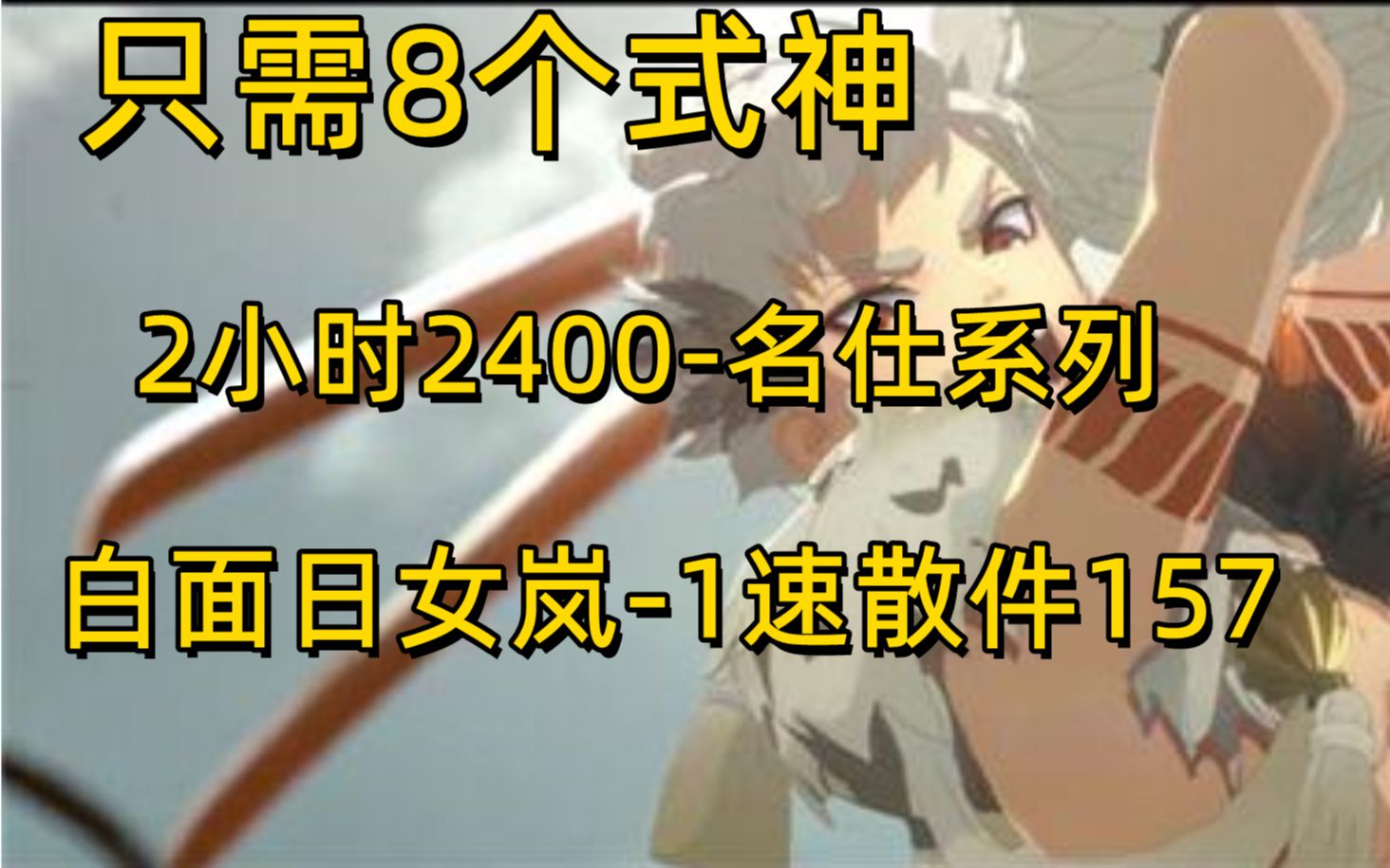 【阴阳师】8个式神2小时2400名仕系列157散件1速白面日女岚哔哩哔哩bilibili