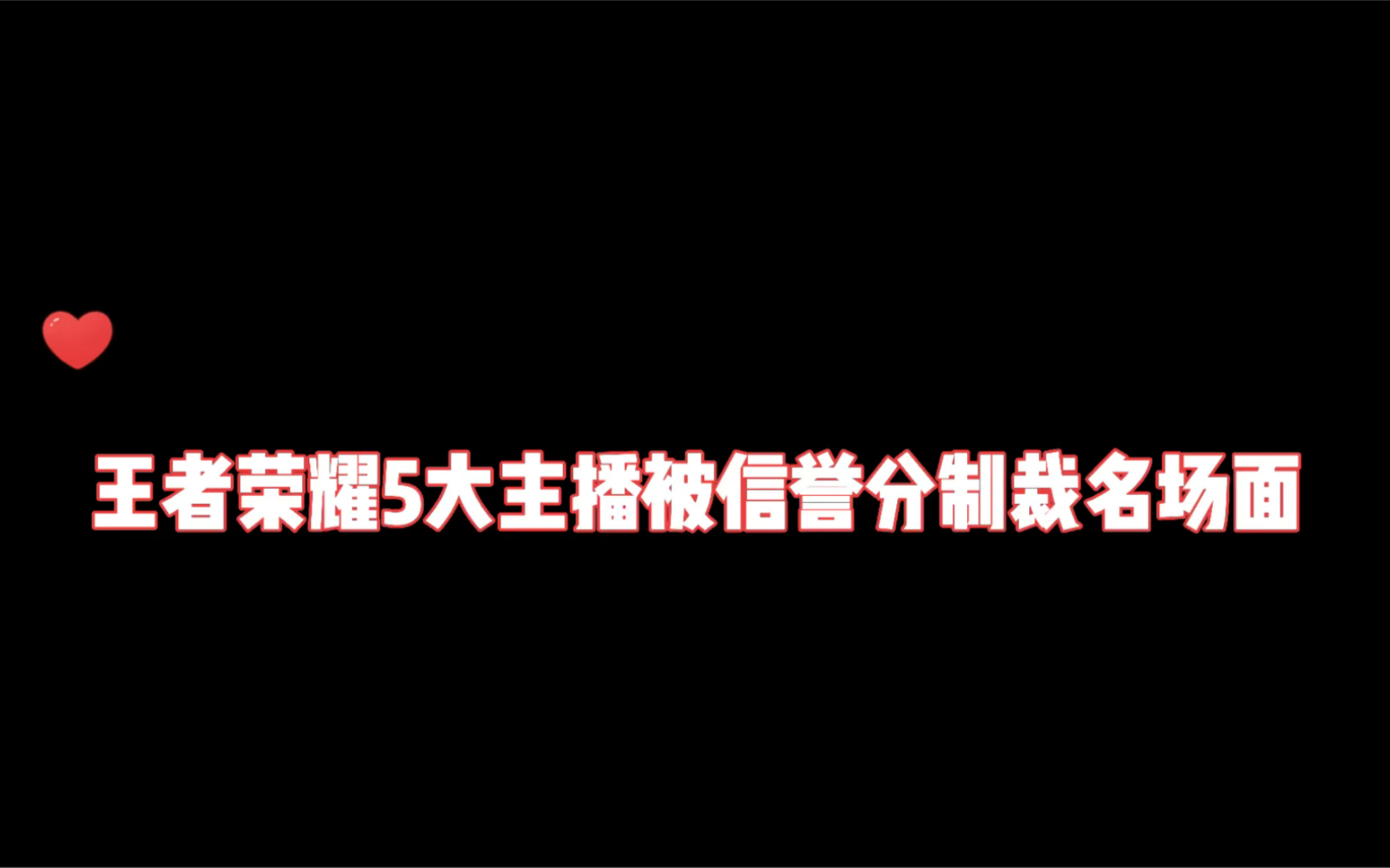 盘点王者荣耀五大主播被信誉分制裁名场面电子竞技热门视频