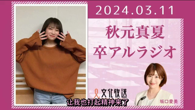 秋元真夏提及中元日芽香240311广播cut
