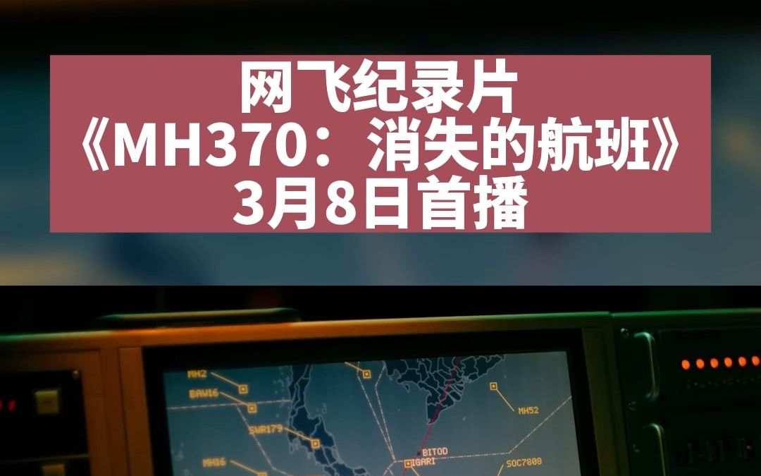 [图]网飞纪录片《MH370：消失的航班》3月8日首播