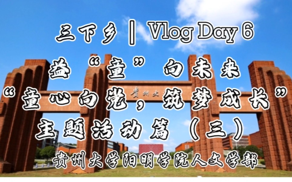 [图]Vlog｜Day6 贵州大学阳明学院人文学部益童向未来“童心向党，筑梦成长”主题活动篇（三）