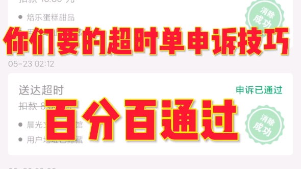 众包老司机都在用的超时单申诉方法②你还在白白送钱给平台吗?哔哩哔哩bilibili