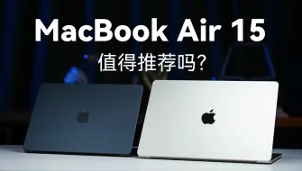 下载视频: MacBook Air 15英寸 有必要吗？