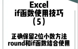 Télécharger la video: Excel表格中正确保留2位小数四舍五入方法演示和Excel中多个函数混合使用的技巧说明round和if合并使用