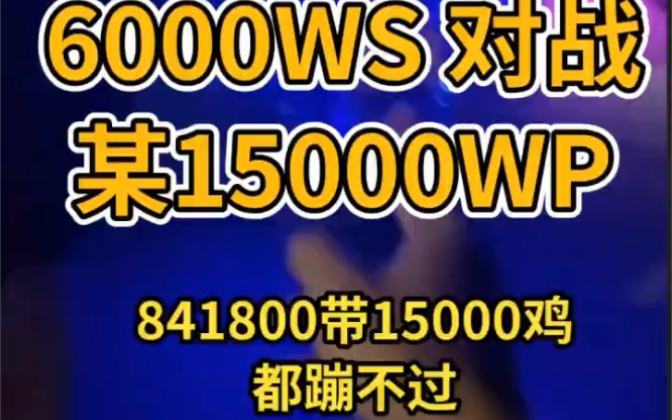 现在的电动车太恐怖了, 15000WP带841800对战6000WS带550双控,友谊测试,哔哩哔哩bilibili