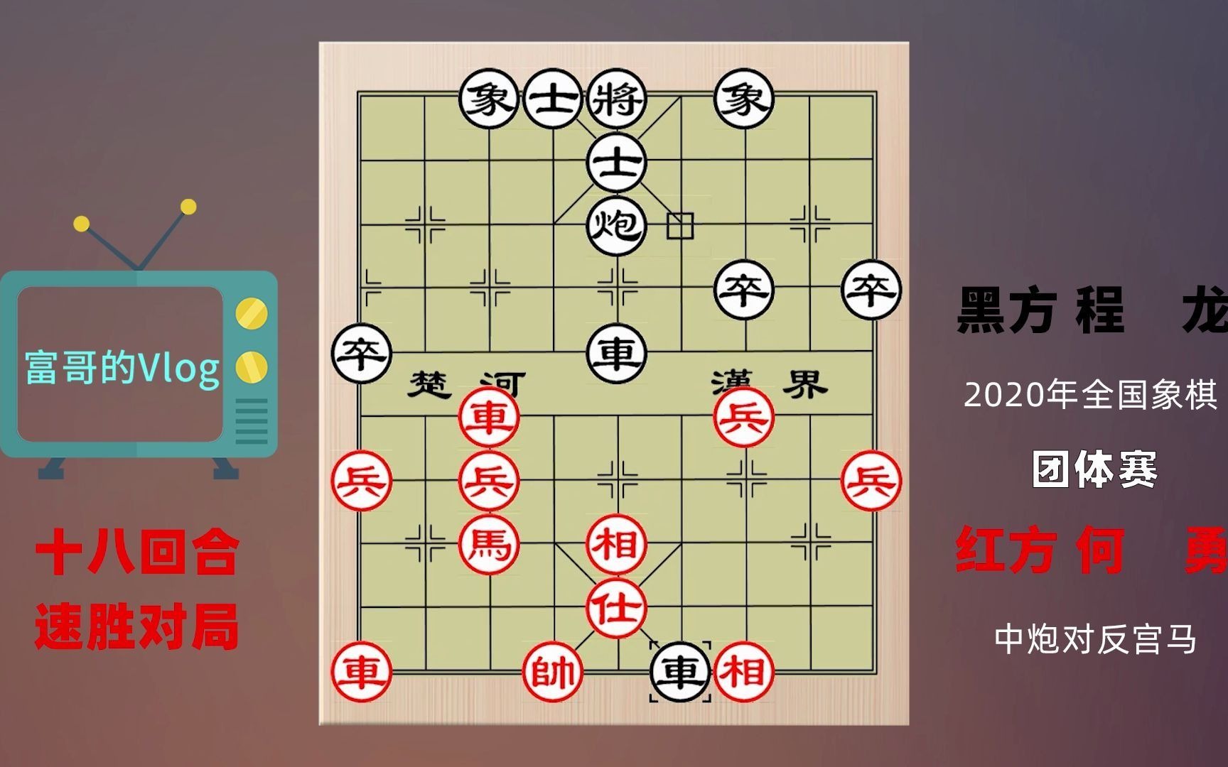 全国象棋团体赛速胜对局之何勇十八回合负程龙