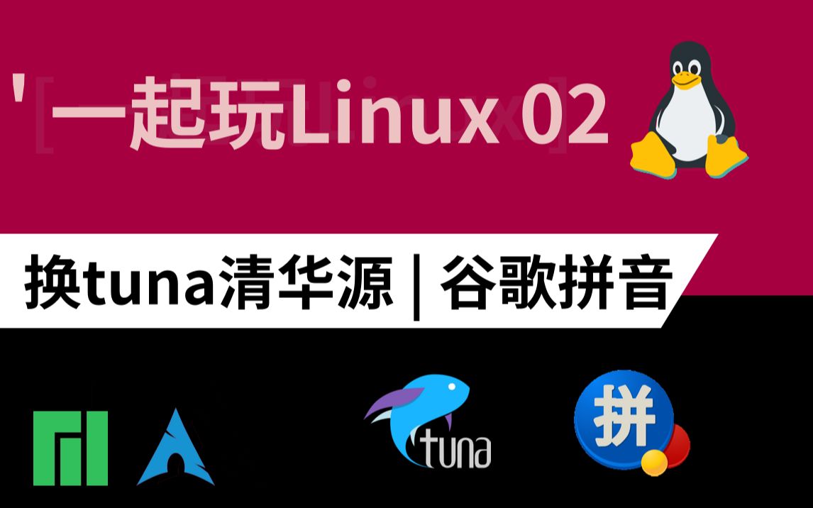 【一起玩Linux02】包管理器Pacman和yay使用及换国内源,安装谷歌拼音中文输入法哔哩哔哩bilibili