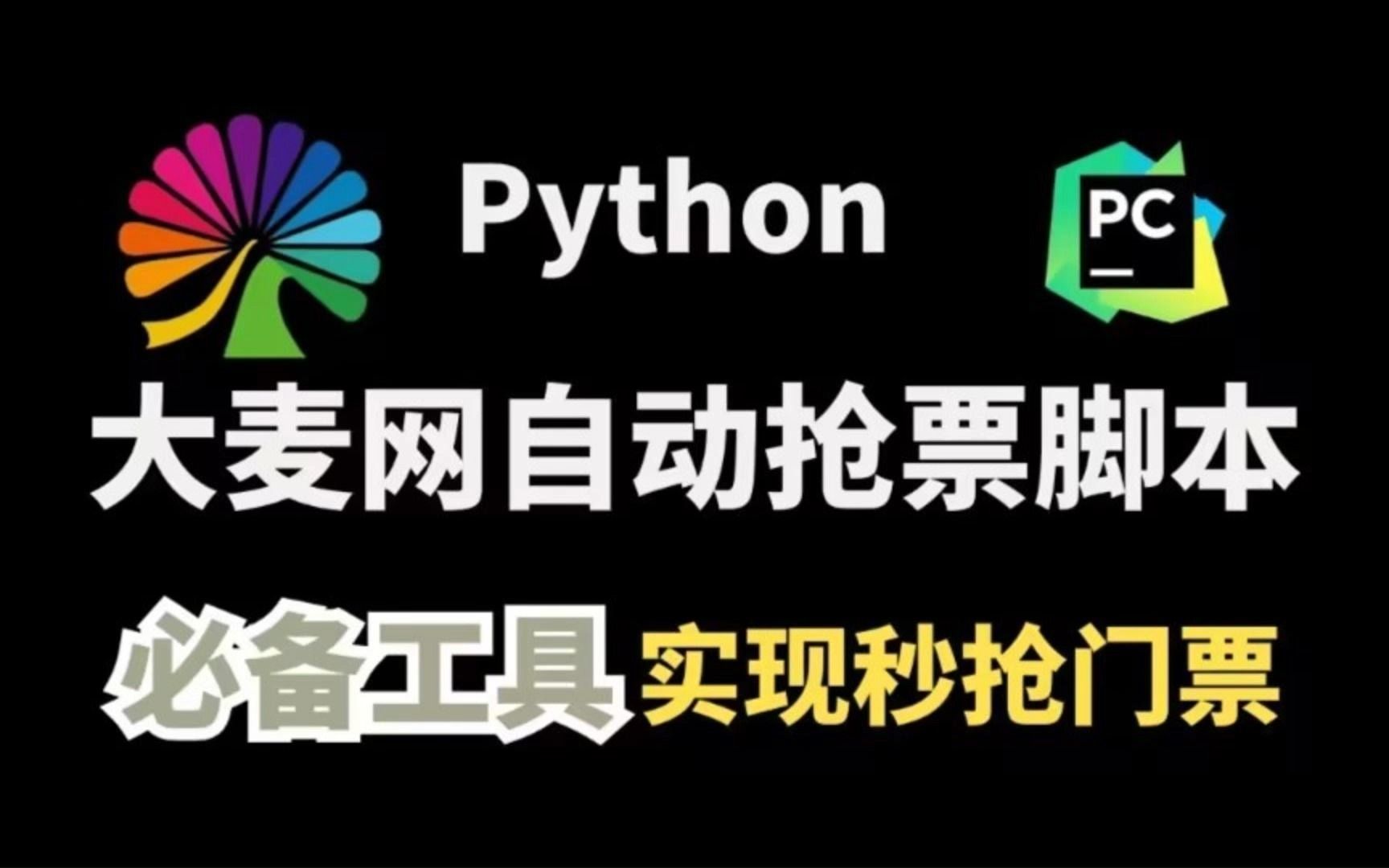 【附源码】拒绝黄牛从我做起,Python大麦网抢票,准点原价秒杀演唱会门票!!!哔哩哔哩bilibili