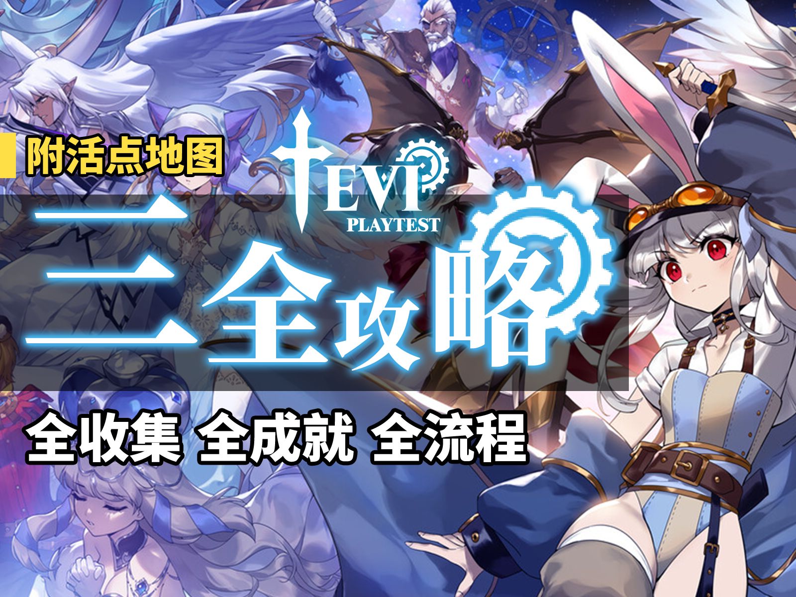 【TEVI】100%全收集全成就全流程三全攻略解说(互动地图下载 | 魔淬 | 药水 | 金币 | 玛那碎晶) - 视频下载 Video ...