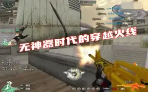 Télécharger la video: CF：2010年无神器时代的禽兽狙远古集锦视频（不准嫌卡）