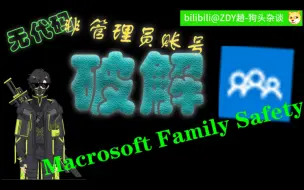 Download Video: 简单的破解Microsoft家庭功能（我就不信这个微软能禁）