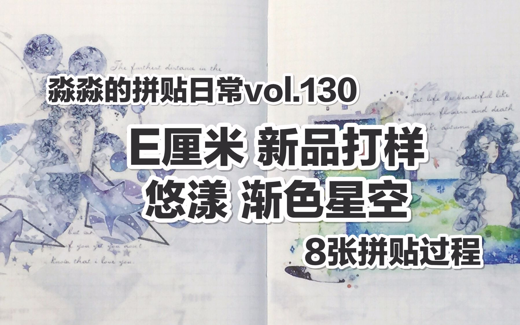 【手帐拼贴】淼淼的拼贴日常vol.130 E厘米 新品打样 悠漾渐色星空 8张拼贴过程哔哩哔哩bilibili