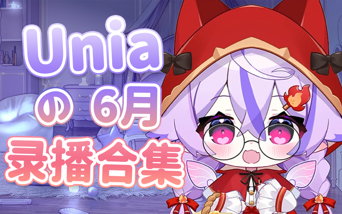 【Unia】2023年6月录播合集(更新完毕)哔哩哔哩bilibili